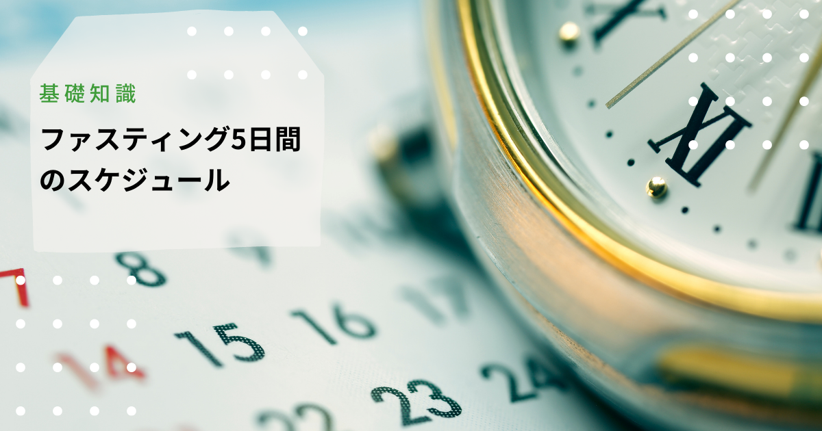 ファスティング5日間のスケジュールとは