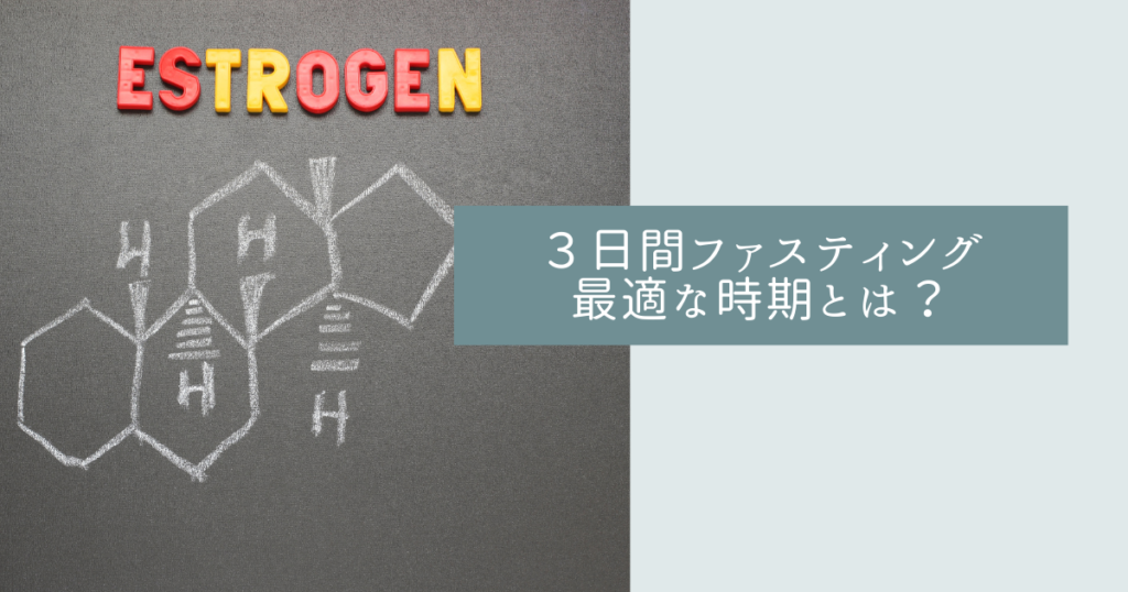 3日間ファスティングを行うのに最適な時期