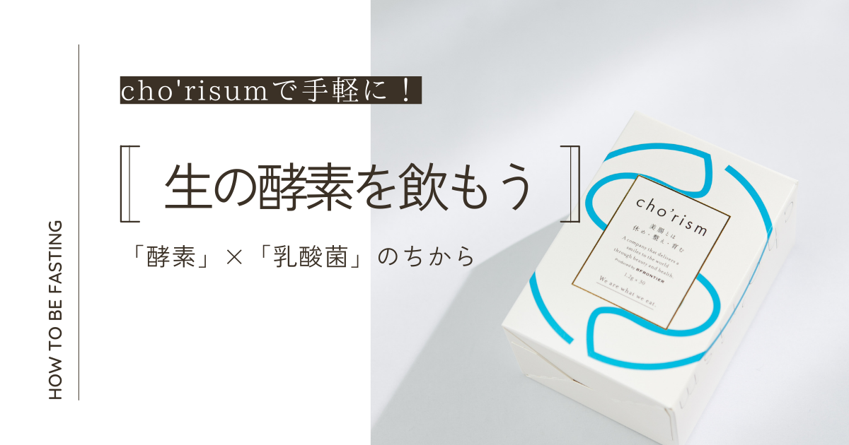 cho'rismは生の酵素を手軽に飲める