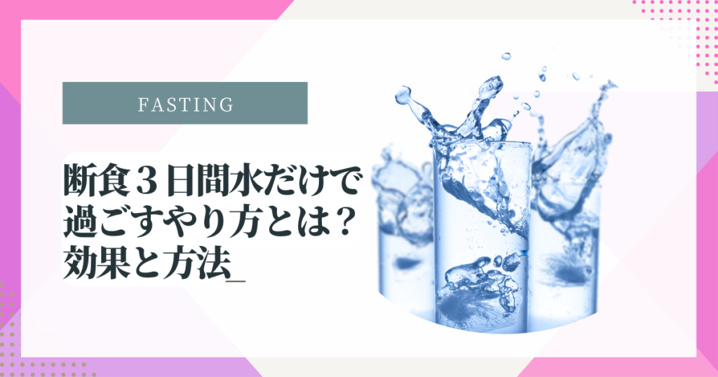 乾癬に対する間欠的絶食の利点