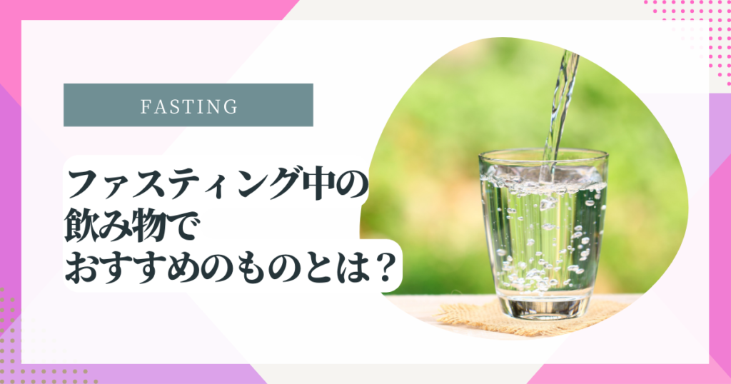 ファスティング中おすすめの飲み物