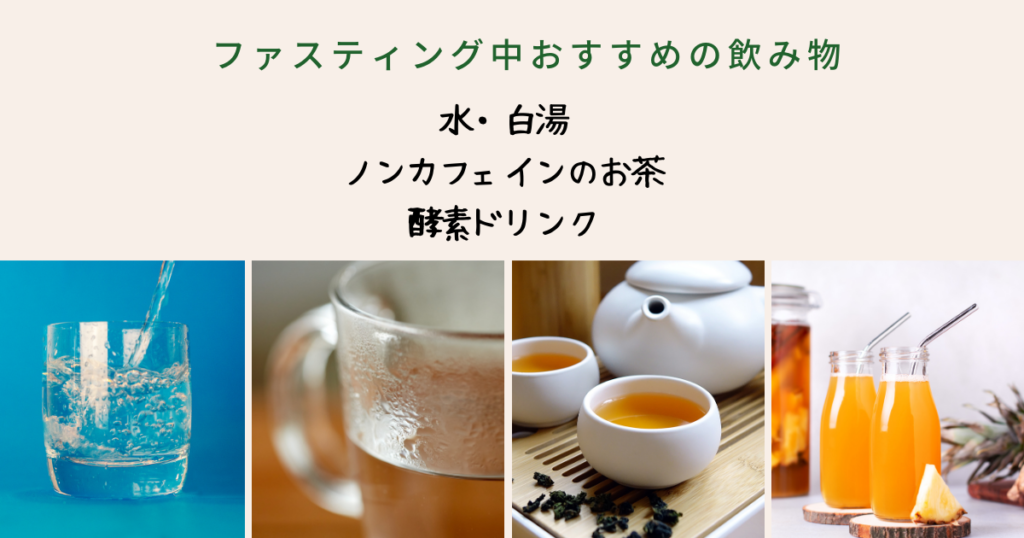 ファスティング中のおすすめの飲み物