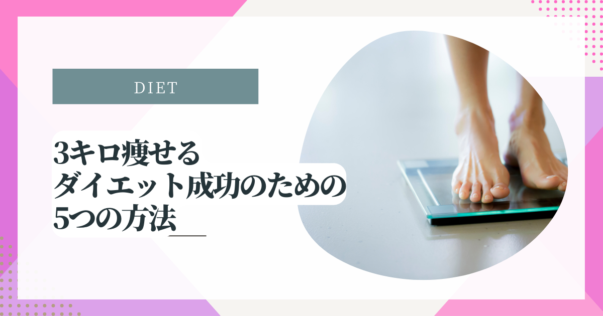 3キロ痩せるダイエット成功のための5つの方法