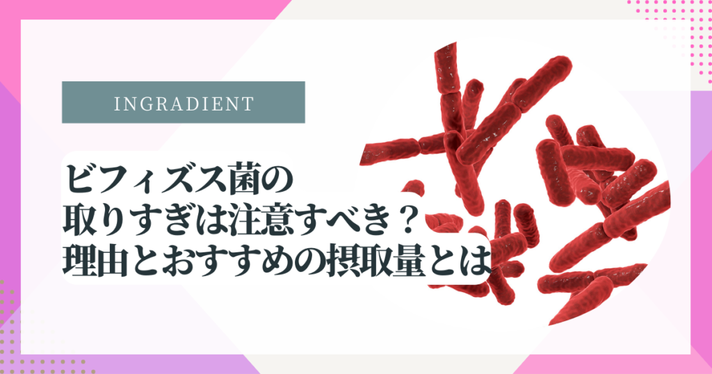 ビフィズス菌の取りすぎは注意すべき？理由とおすすめの摂取量とは