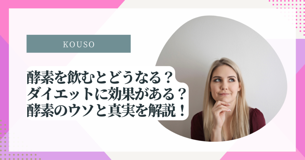 酵素を飲むとどうなるの？ダイエットに効果がある？酵素のウソと真実を解説！