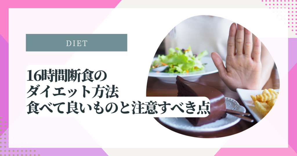 16時間断食のダイエット方法：食べて良いものと注意すべき点