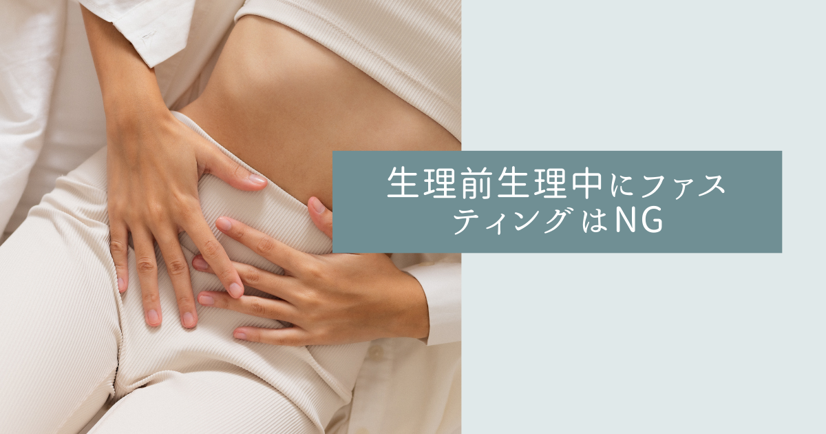 生理前、生理中にファスティングする