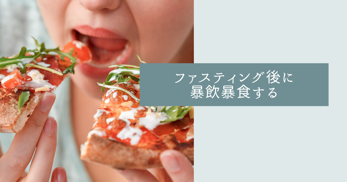 ファスティング後に暴飲暴食する