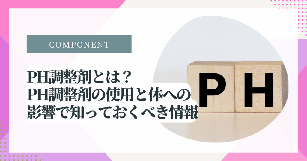 pH 調整剤は体に悪いですか？