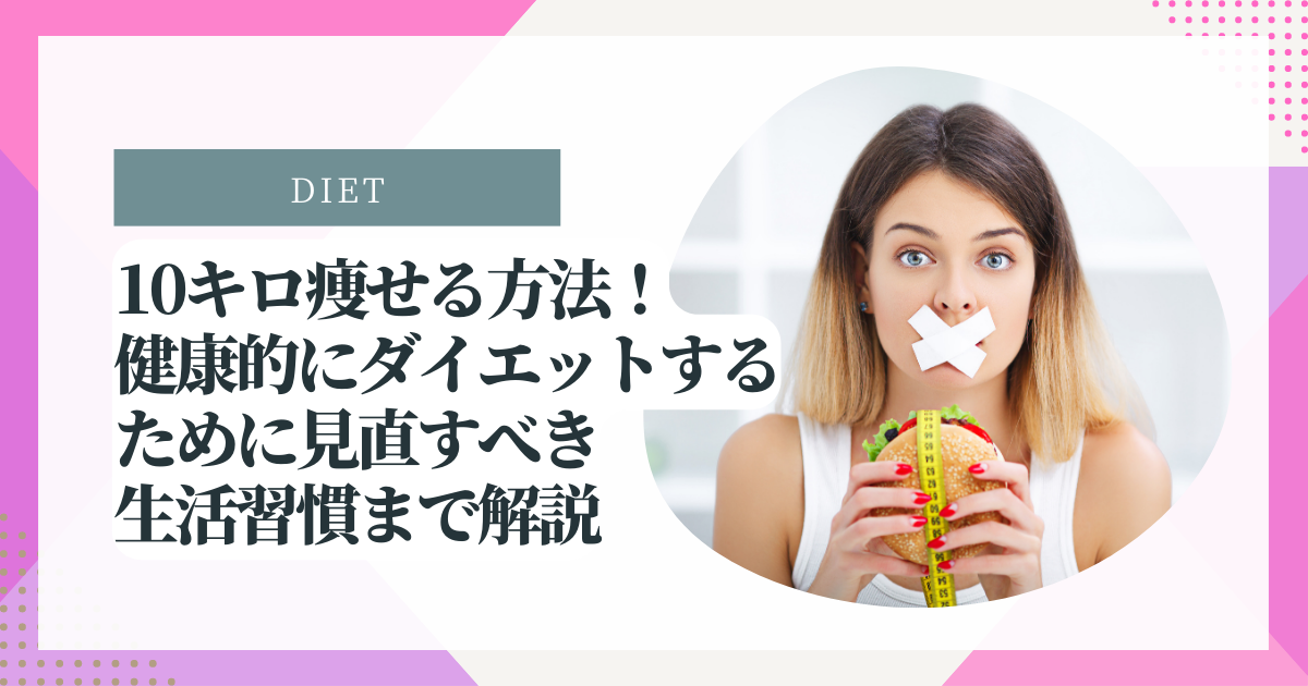 10キロ痩せる方法！健康的にダイエットするために見直すべき生活習慣