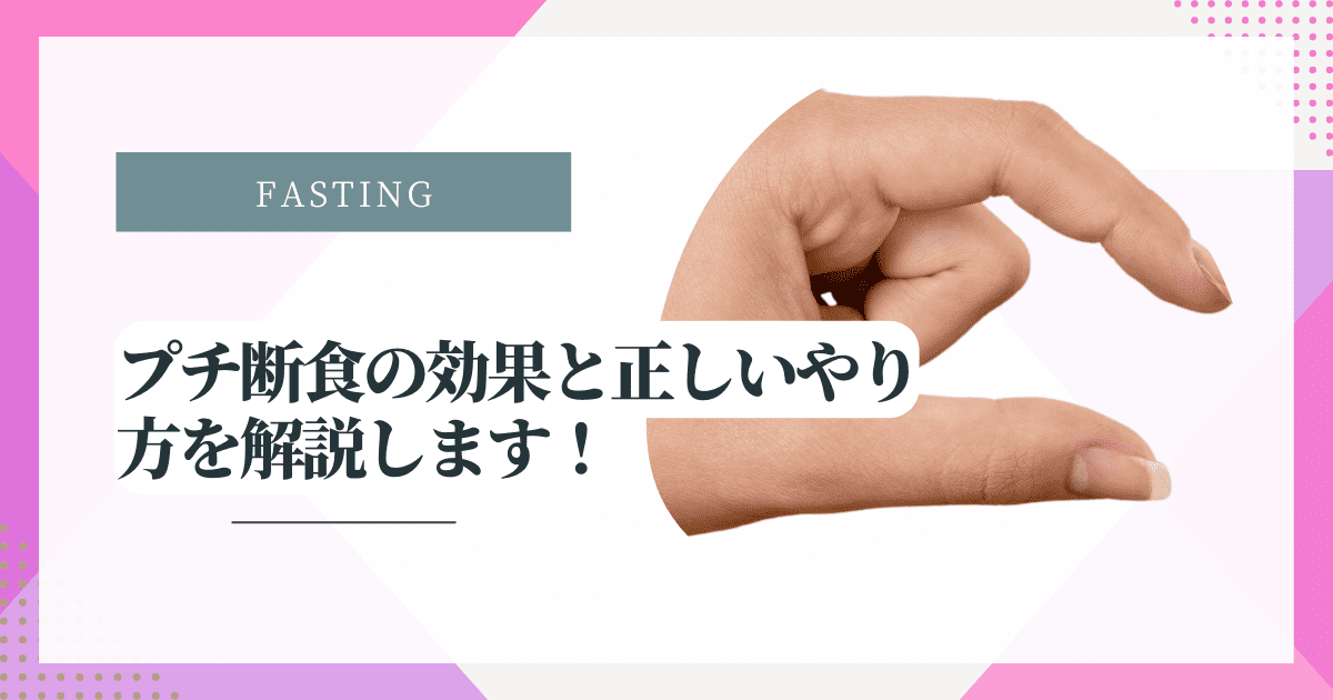 プチ断食の効果と正しいやり方を解説