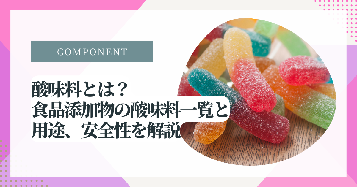 酸味料とは？食品添加物の酸味料一覧と用途、安全性まで現役薬剤師が解説します