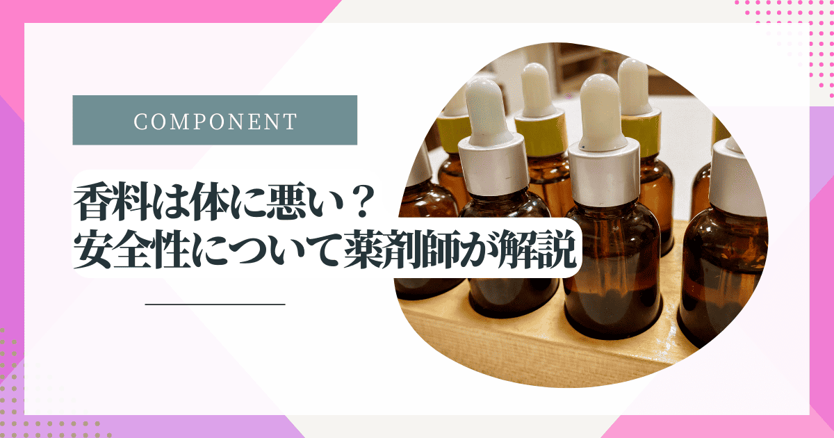 香料は体に悪い？安全性について薬剤師が解説