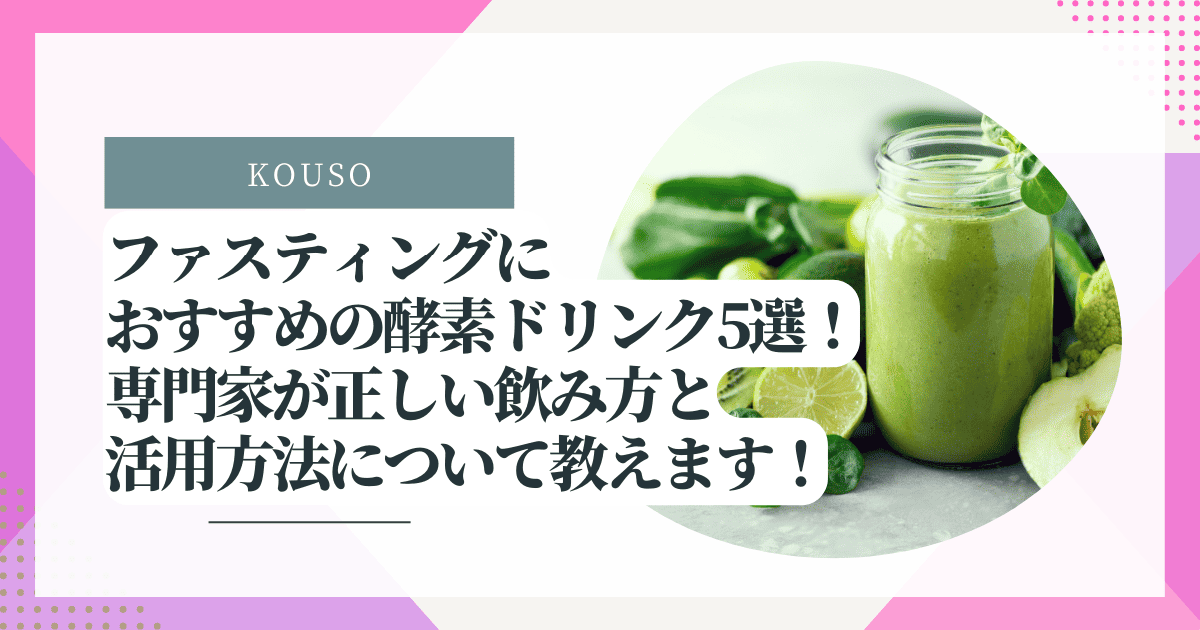 ファスティングにおすすめの酵素ドリンク5選！専門家が正しい飲み方と活用方法について教えます！