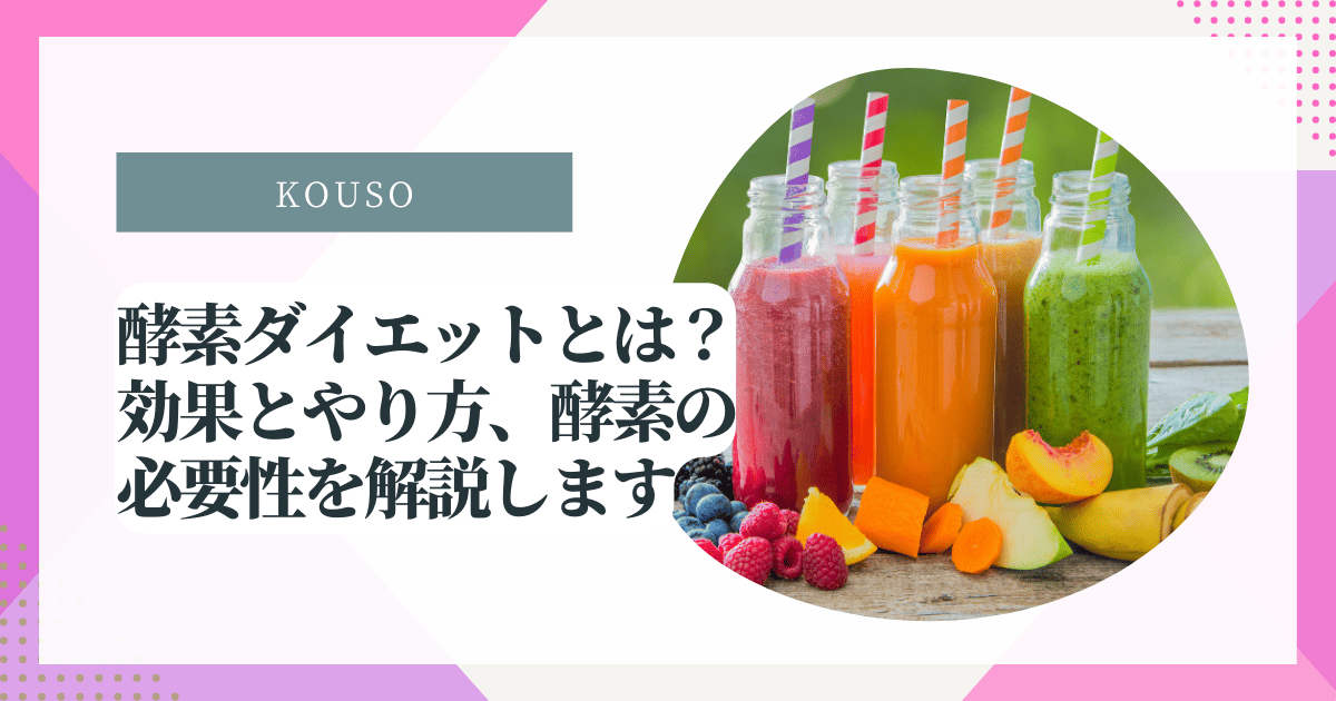 酵素ダイエットとは？効果とやり方、酵素の必要性を解説します