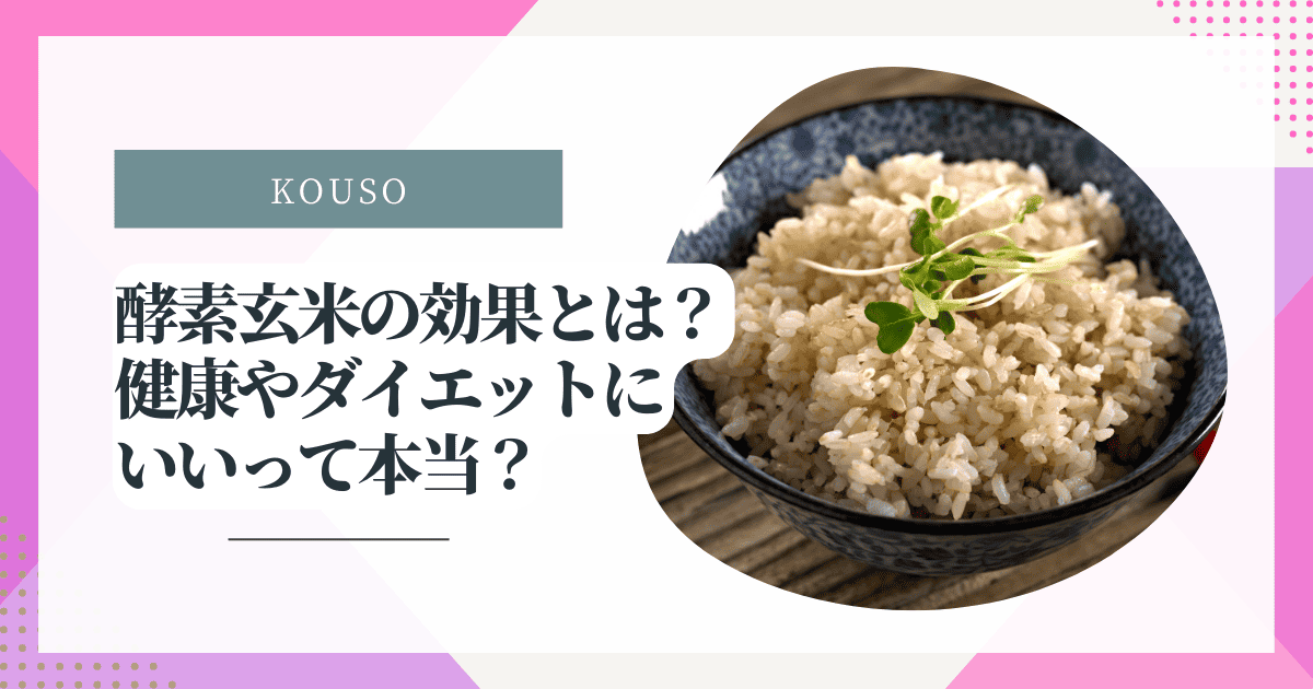 酵素玄米の効果とは？健康やダイエットにいいって本当？