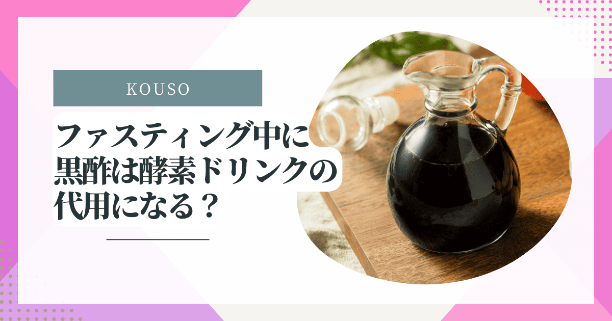 ファスティング中に黒酢は酵素ドリンクの代用になる?