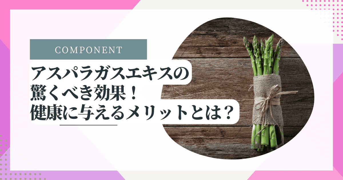 アスパラガスエキスの驚くべき効果！健康に与えるメリットとは？