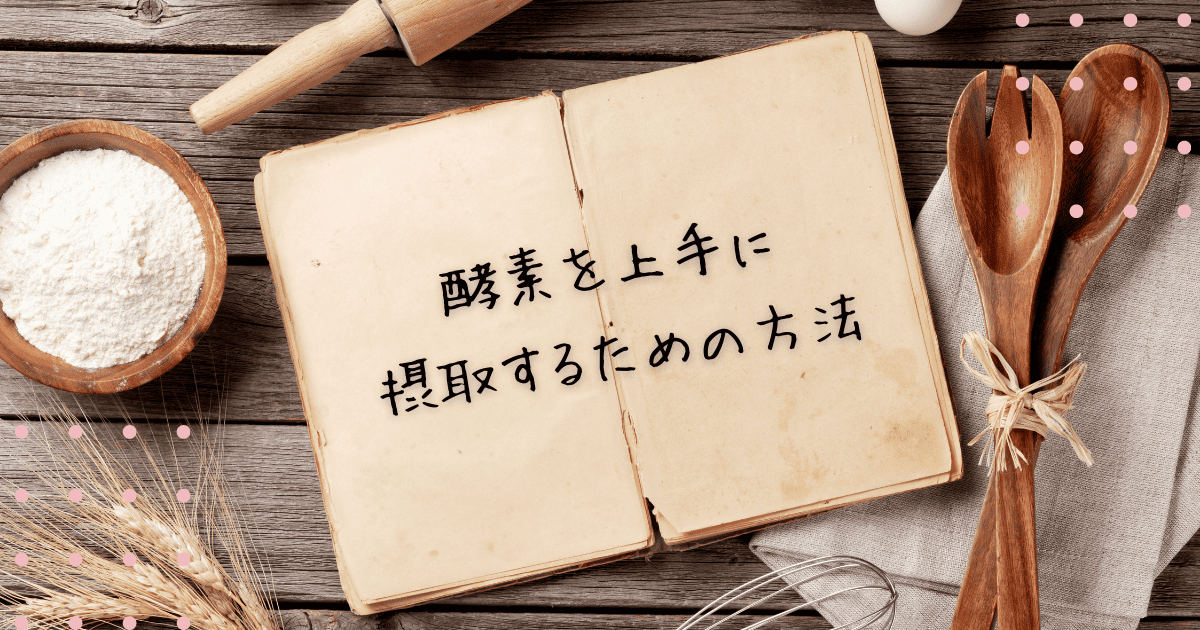 酵素を上手に摂取するための方法