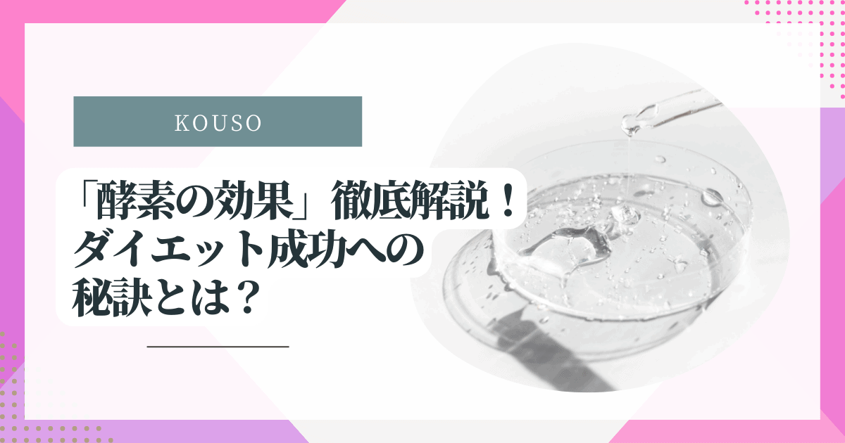 「酵素の効果」徹底解説！ダイエット成功への秘訣とは？