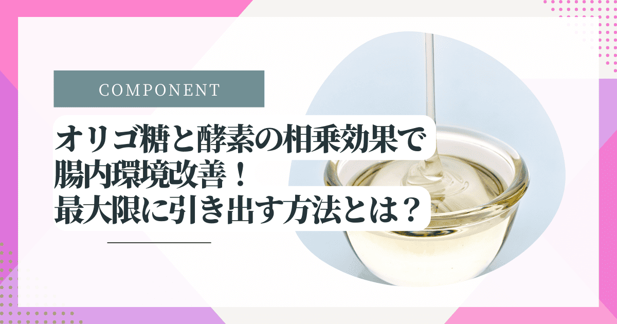 オリゴ糖と酵素の相乗効果で腸内環境改善！最大限に引き出す方法とは？