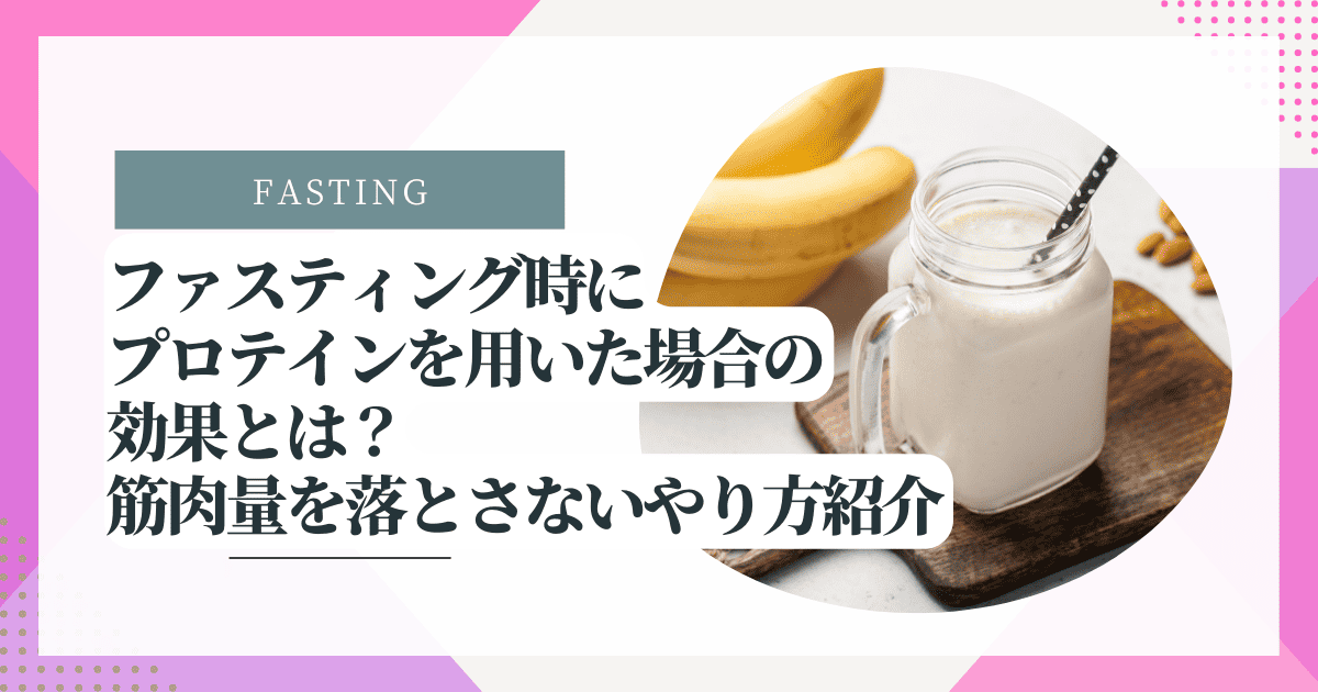 ファスティング時にプロテインを用いた場合の効果とは？筋肉量を落とさないやり方紹介