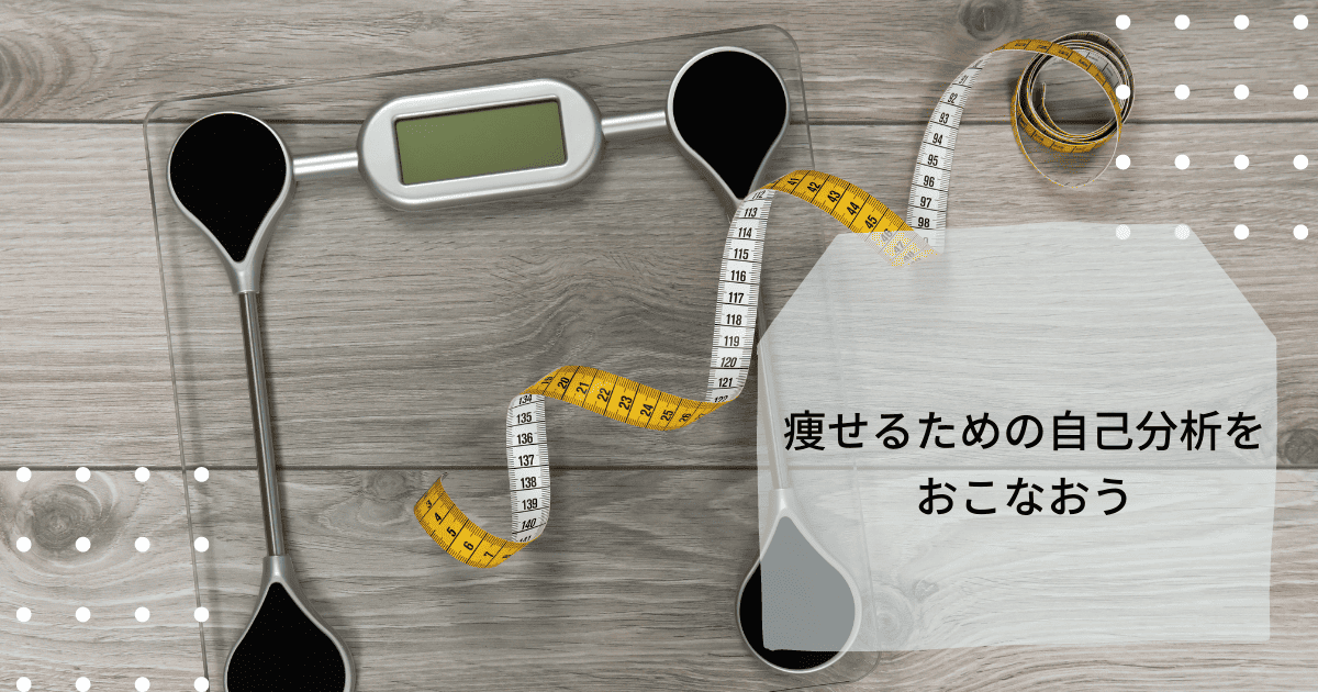 痩せるための自己分析をおこなおう