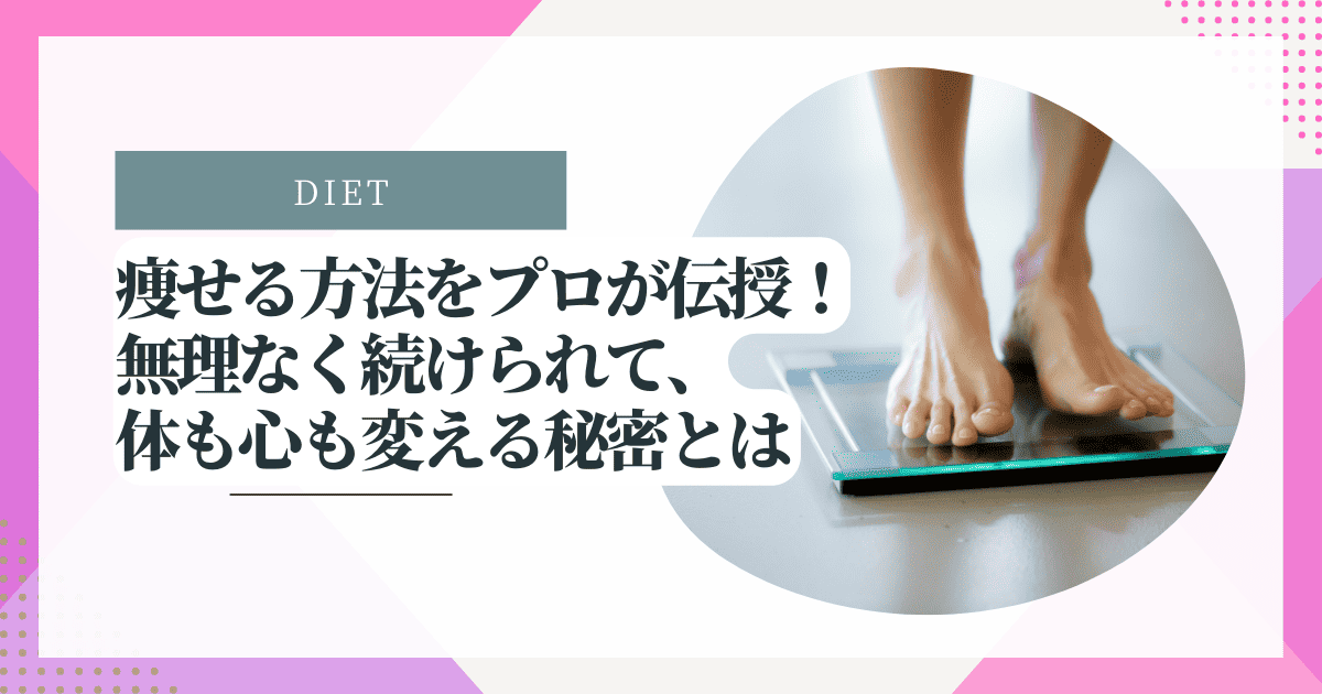 痩せる方法をプロが伝授！無理なく続けられて、体も心も変える秘密とは