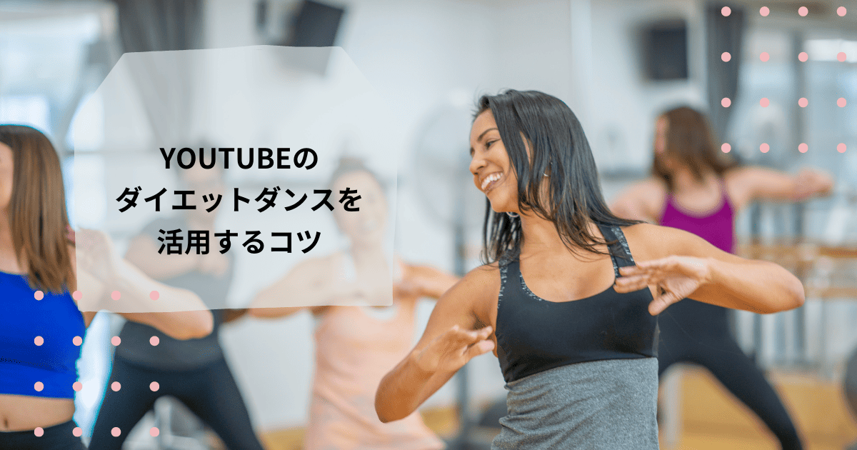 YouTubeのダイエットダンスを活用するコツ