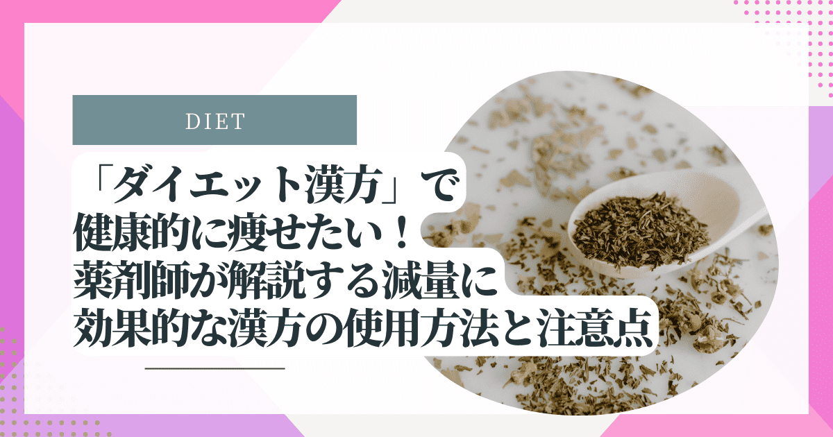 ダイエット漢方」で健康的に痩せたい！薬剤師が解説する減量に効果的な漢方の使用方法と注意点