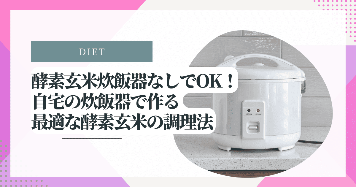 酵素玄米炊飯器なしでOK！自宅の炊飯器で作る最適な酵素玄米の調理法