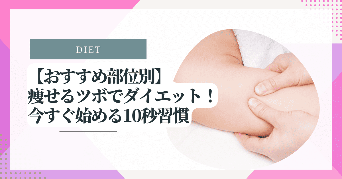 【おすすめ部位別】痩せるツボでダイエット！今すぐ始める10秒習慣