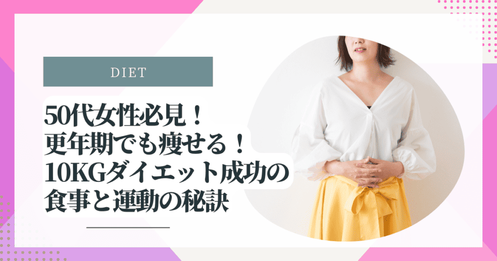 50代女性必見！更年期でも痩せる！10kgダイエット成功の食事と運動の秘訣 - ファスティングラボ