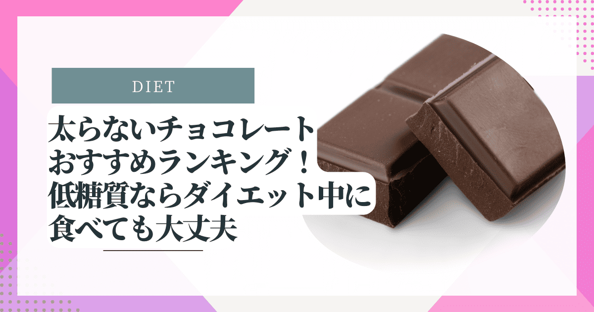 ダイエット中でも罪悪感ゼロ！太らないチョコレート選び方＆おすすめ10