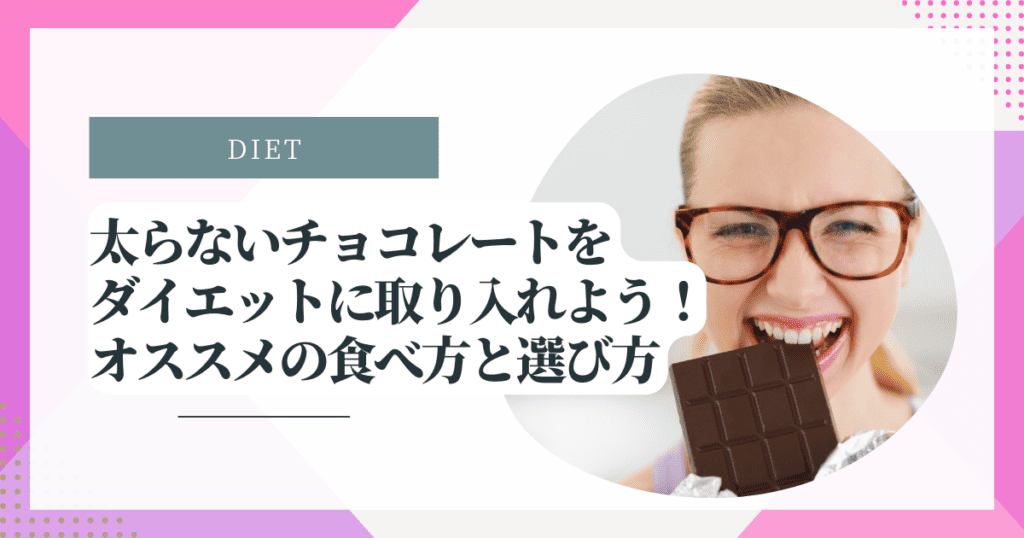 太らないチョコレートをダイエットに取り入れよう！オススメの食べ方と選び方