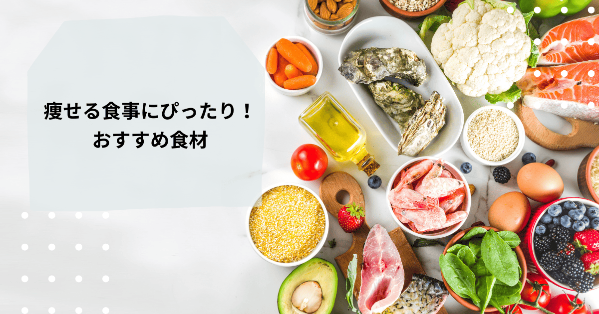 痩せる食事メニューで無理なく健康的にダイエット！食べ方のコツも紹介 ファスティングラボ