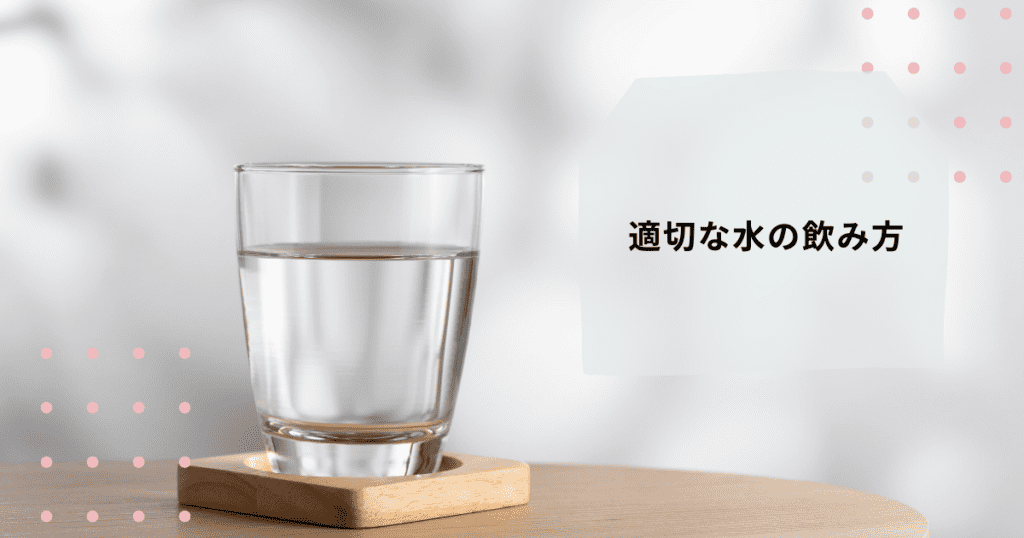 適切な水の飲み方