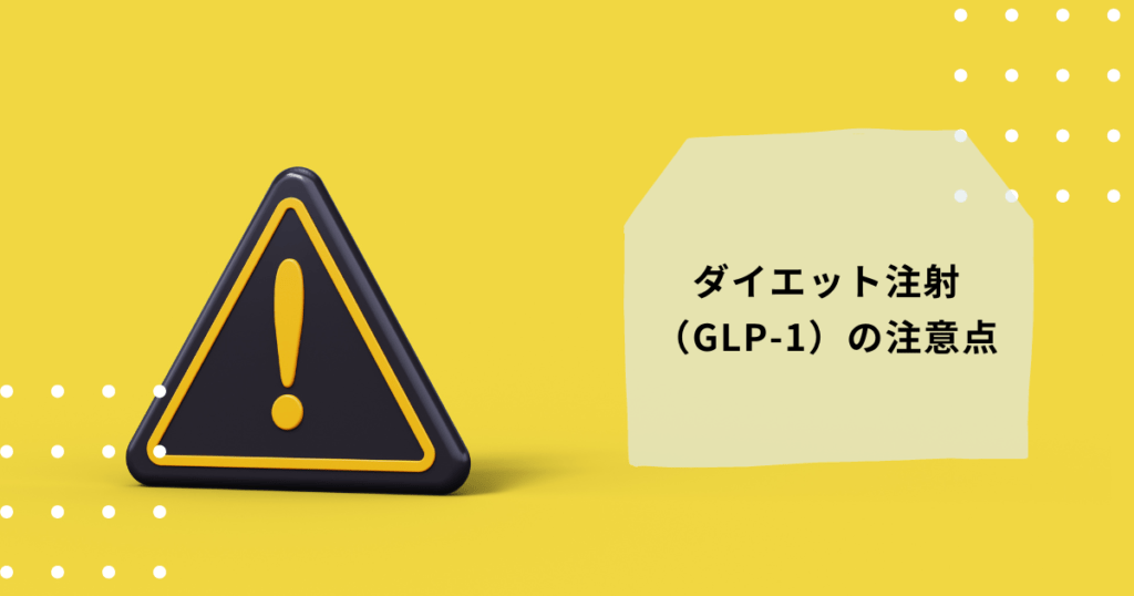 ダイエット注射（GLP-1）の注意点