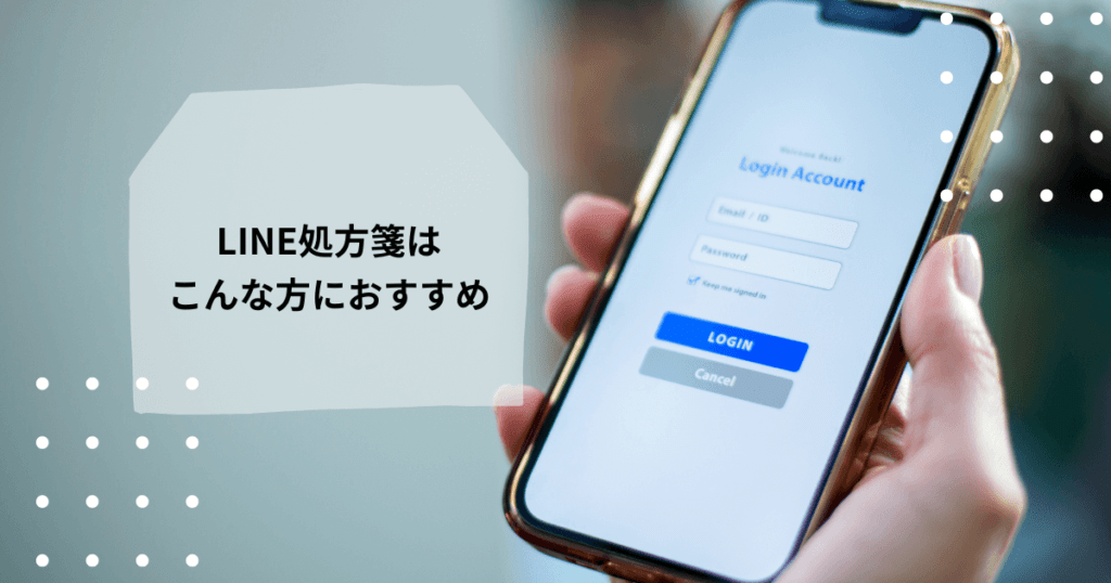 LINE処方箋はこんな方におすすめ