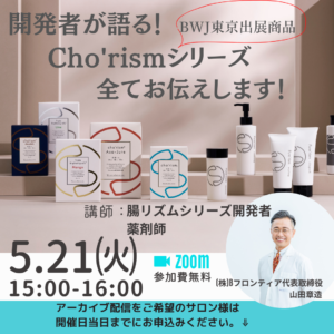 2024.05開催セミナー cho'rism（腸リズム）シリーズすべてお伝えします