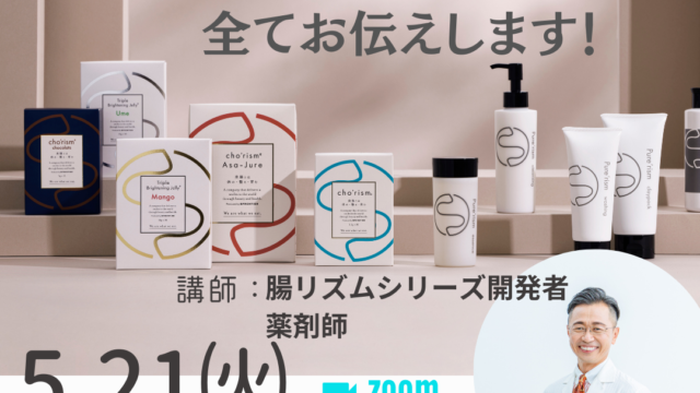 2024.05開催セミナー cho'rism（腸リズム）シリーズすべてお伝えします